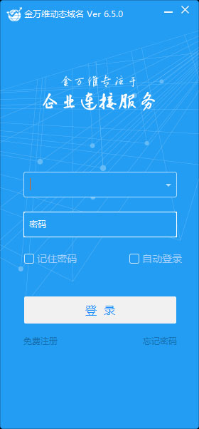 金万维动态域名解析软件截图