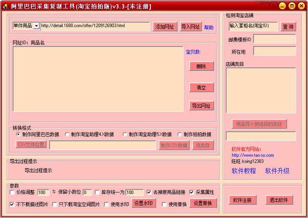 阿里巴巴采集复制工具(淘宝拍拍版)