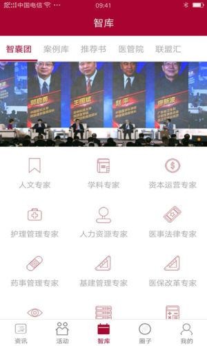 中国医院院长APP截图