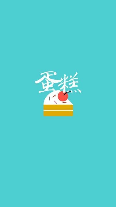 蛋糕大全APP截图