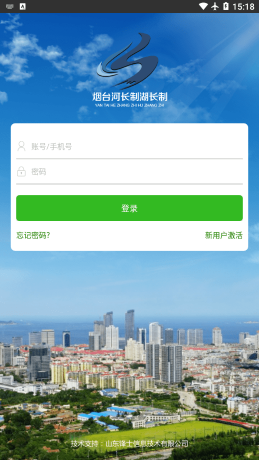 烟台河长制湖长制APP截图