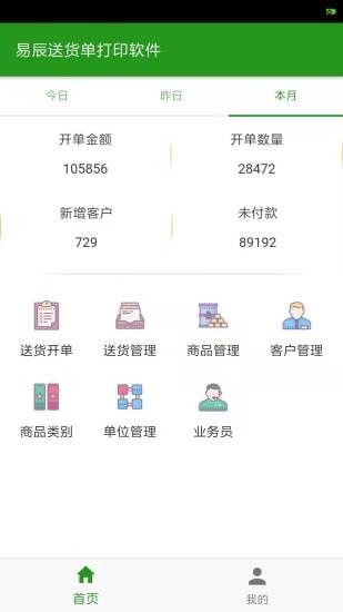 易辰送货单打印APP截图