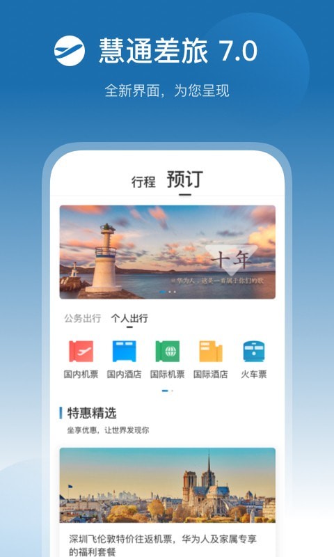 慧通差旅APP截图