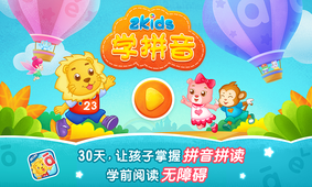 2Kids学拼音APP截图