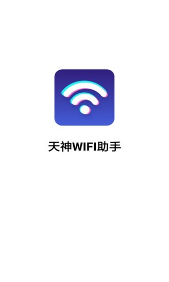 天神WiFi助手APP截图