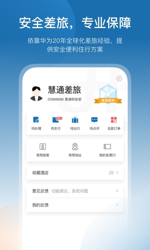 慧通差旅APP截图