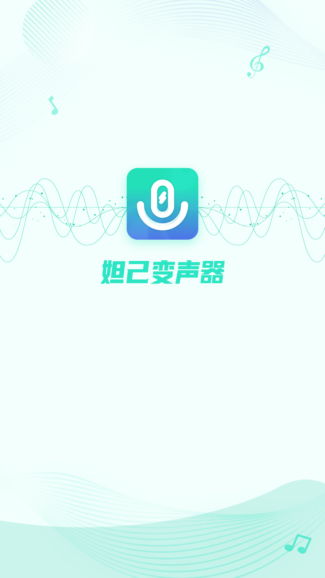 妲己变声器app