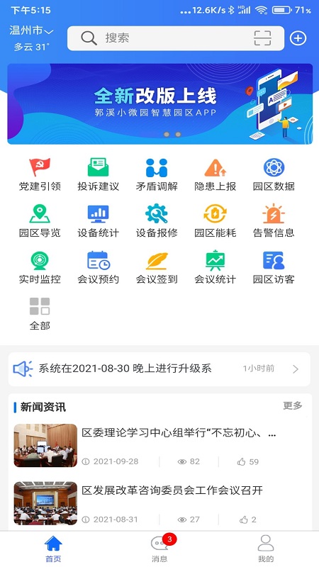 郭溪智慧园区app