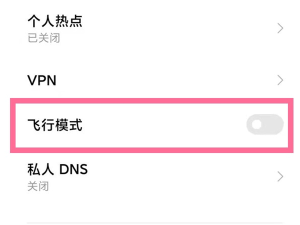 小米手机飞行模式在哪里?小米手机取消飞行模式方法介绍截图