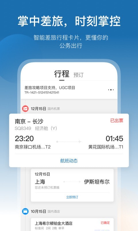 慧通差旅APP截图