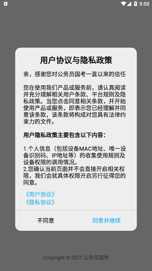 公务员国考APP截图