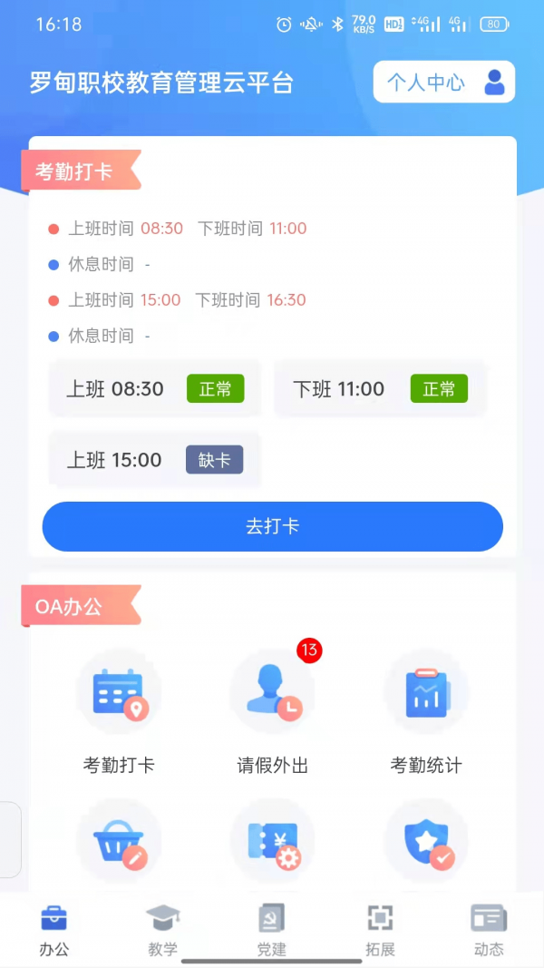 罗甸职校教师端APP截图