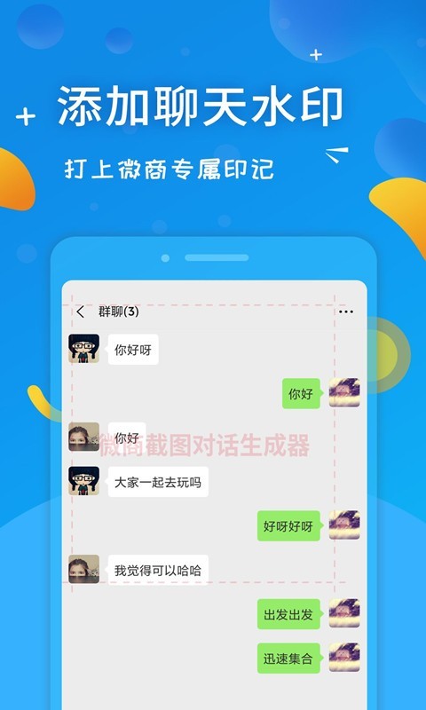 微商截图对话生成器app