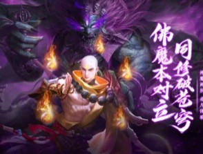 地藏入魔录一念神魔官方版