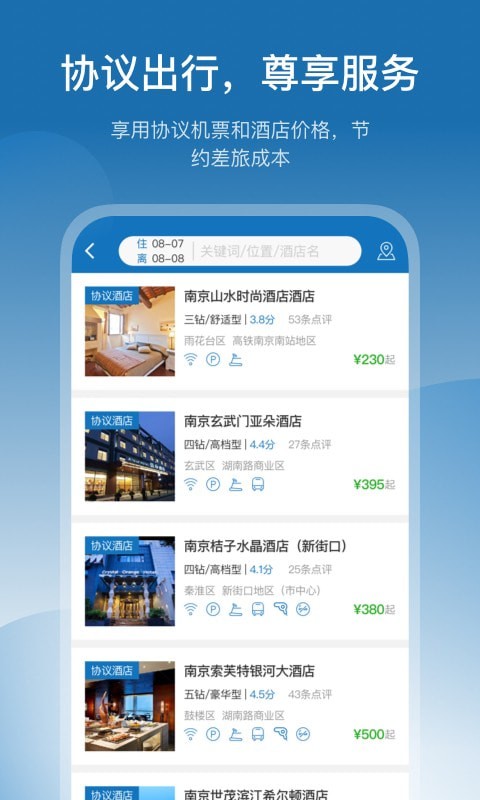 慧通差旅APP截图