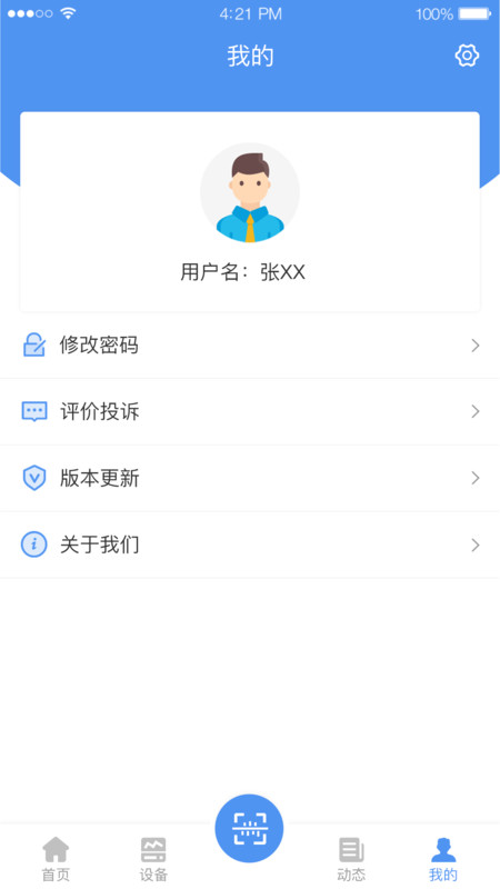 有备维保APP截图