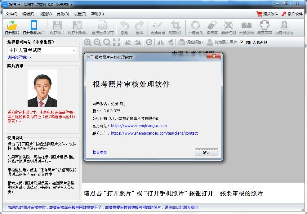 神奇报考照片审核软件下载