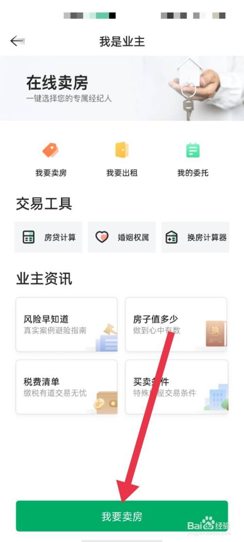 链家app使用方法4