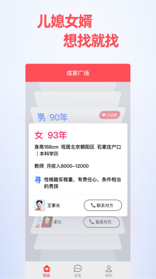 成家相亲app