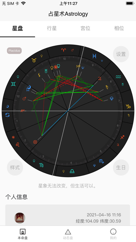 爱占星app