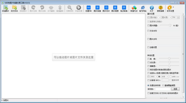 七彩色图片批量处理工具截图