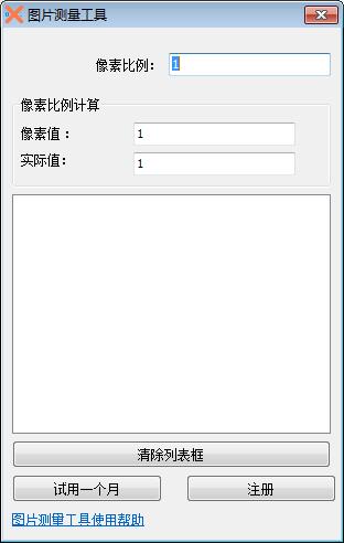图片测量工具截图