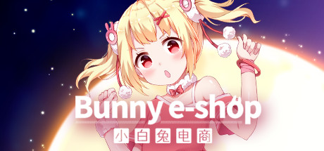 中文名称：小白兔电商英文名称：Bunny e-Shop制