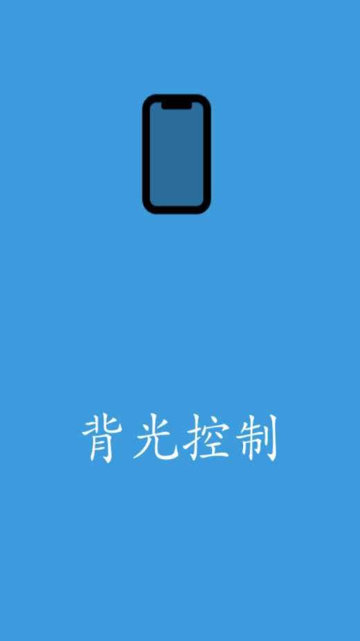 背光控制appAPP截图