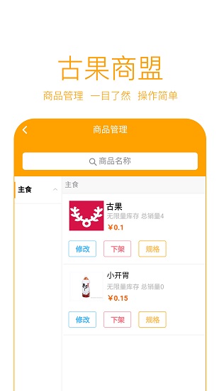 古果商盟APP截图