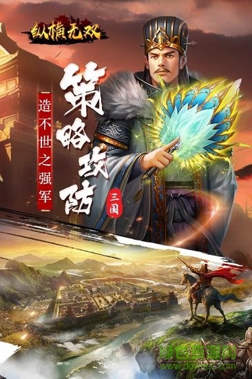 纵横无双内购破解版