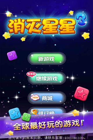 消灭星星3手机版游戏APP截图