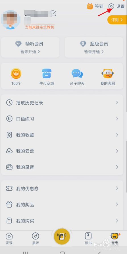 牛听听APP账号密码设置教程3