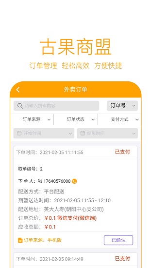 古果商盟APP截图