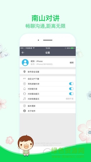 南山对讲APP截图