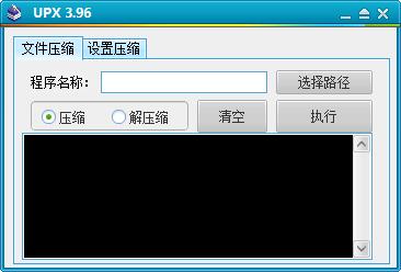 UPX(文件压缩器)