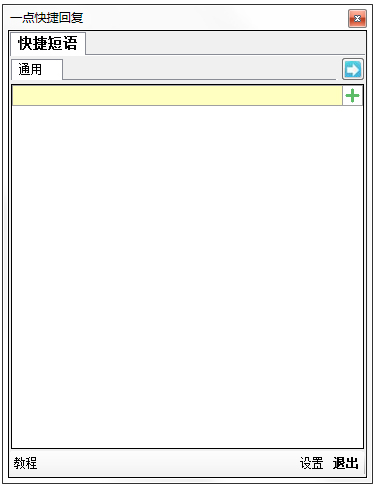 一点快捷回复软件