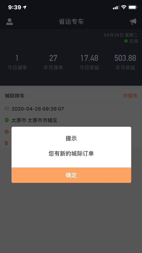 省运专车车主APP截图