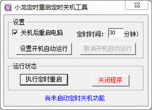 小龙定时重启定时关机工具