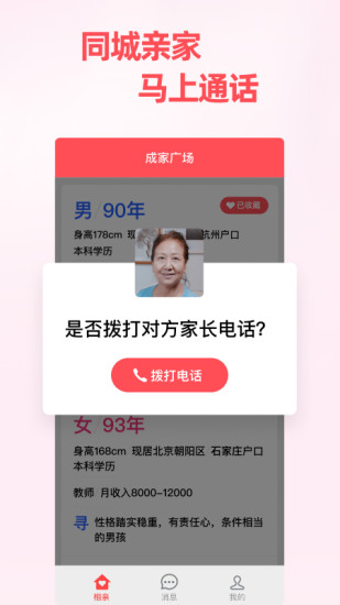 成家相亲app