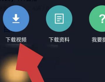 环球网校下载的视频怎么提取出来4