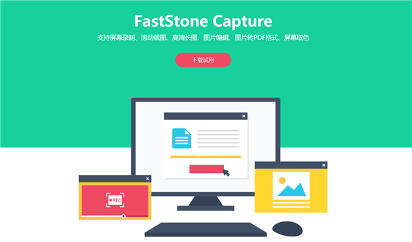 FastStone下载