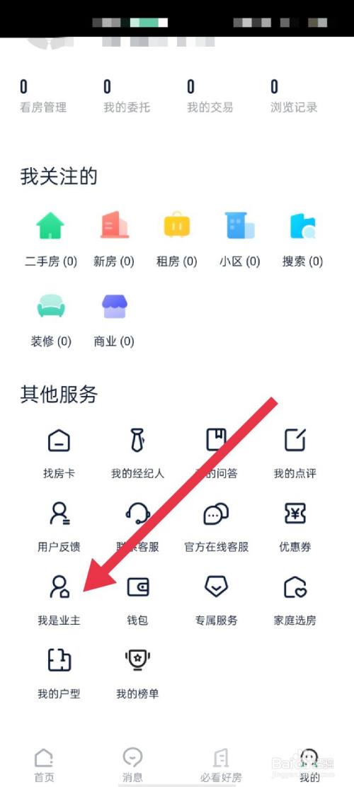 链家app使用方法3