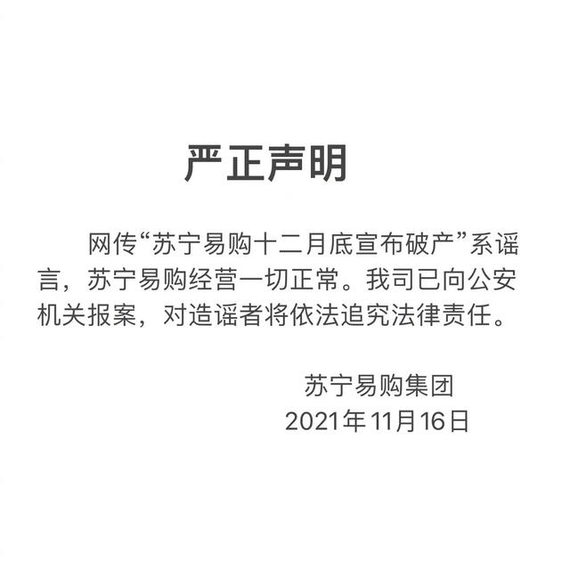 苏宁易购回应破产传闻是怎么回事