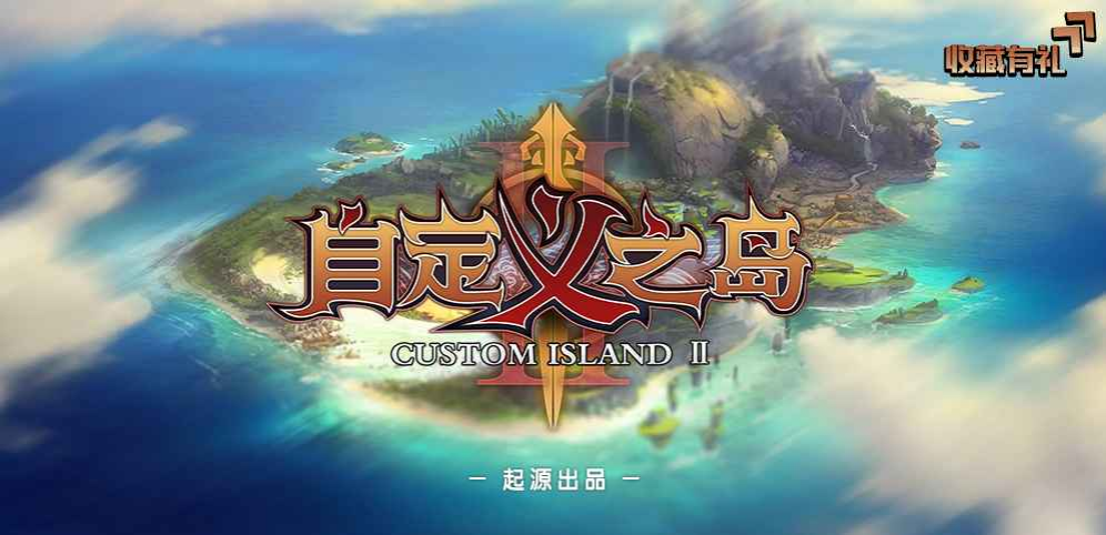 《自定义之岛2》v1.7.1正式版[war3地图]