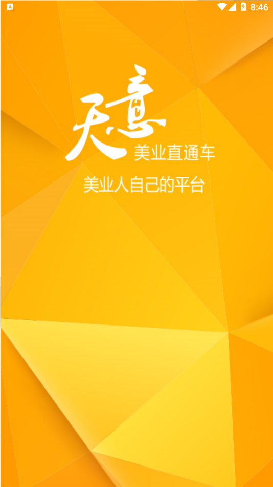 美业直通车app