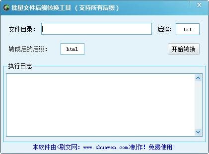 批量文件后缀转换工具下载