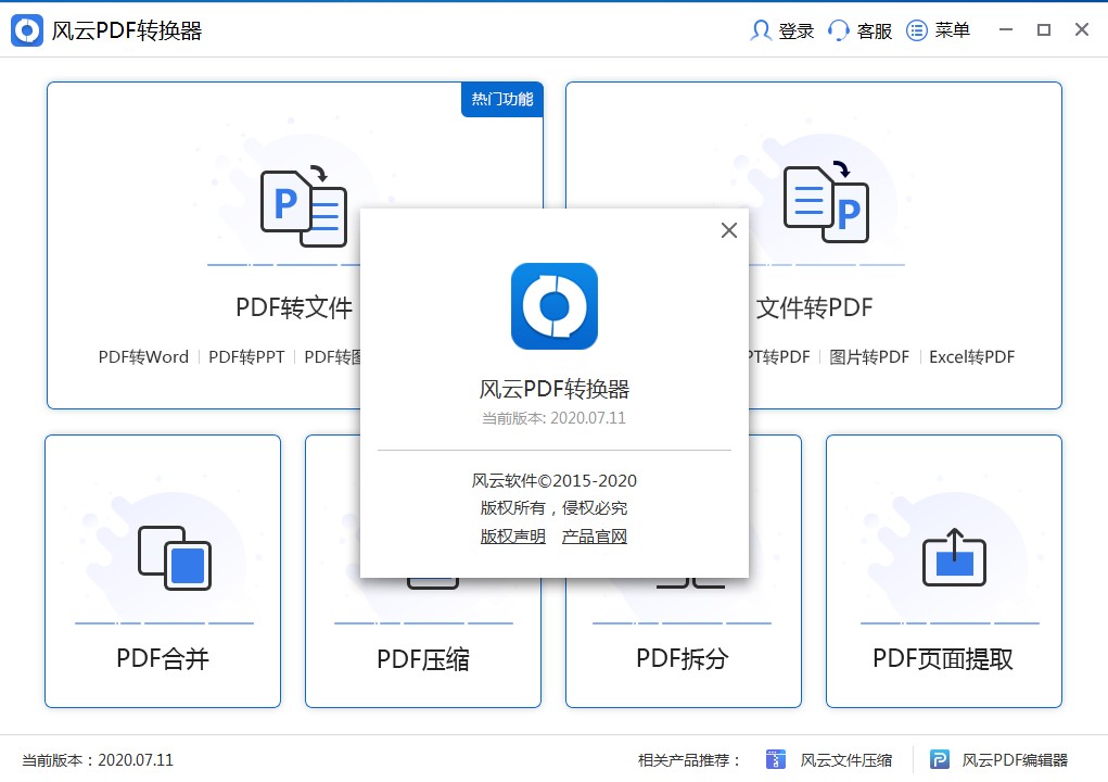 风云PDF转换器