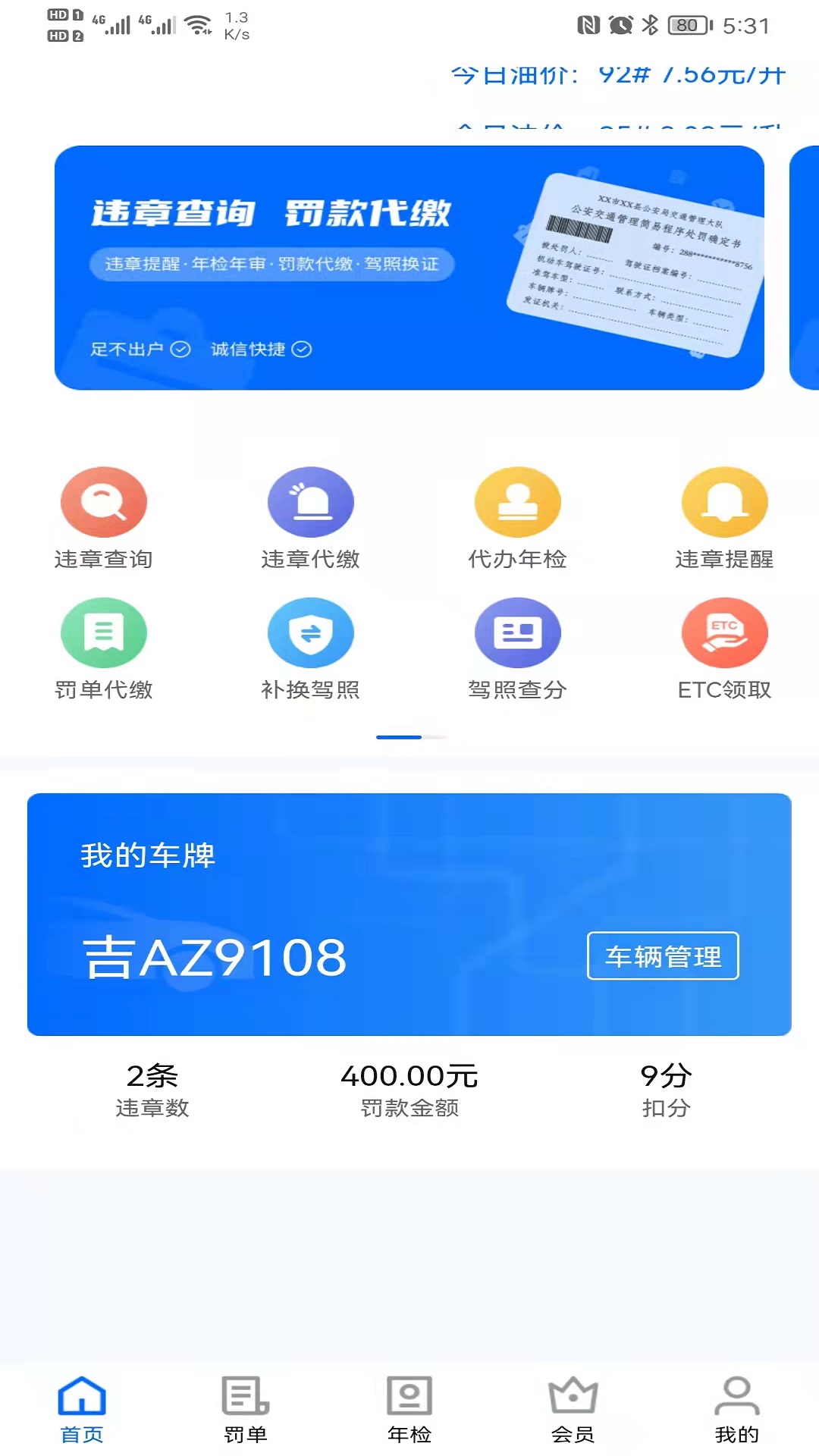 曜堃违章查询助手APP截图