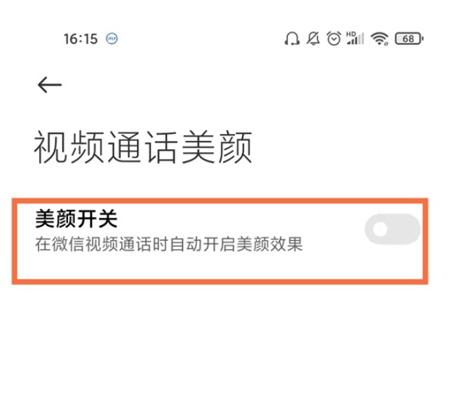 微信视频聊天美颜怎么打开