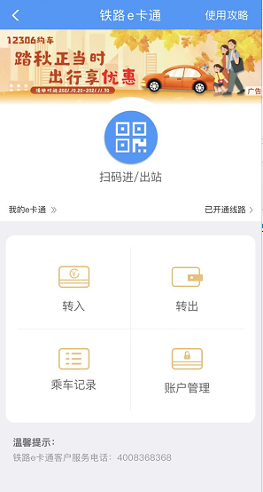 中国铁路官方平台铁路12306APP正式推出铁路e卡通服